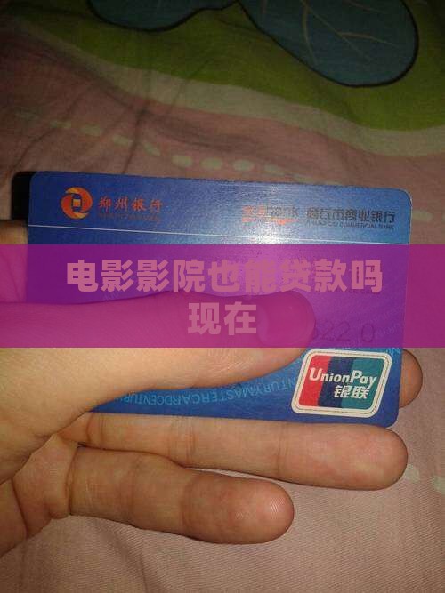 影城公司可以贷款吗现在