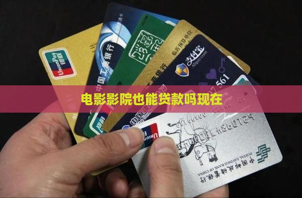 影城公司可以贷款吗现在