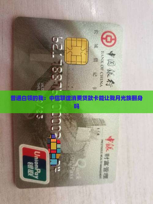 中信联谊消费贷款卡