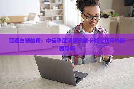 中信联谊消费贷款卡
