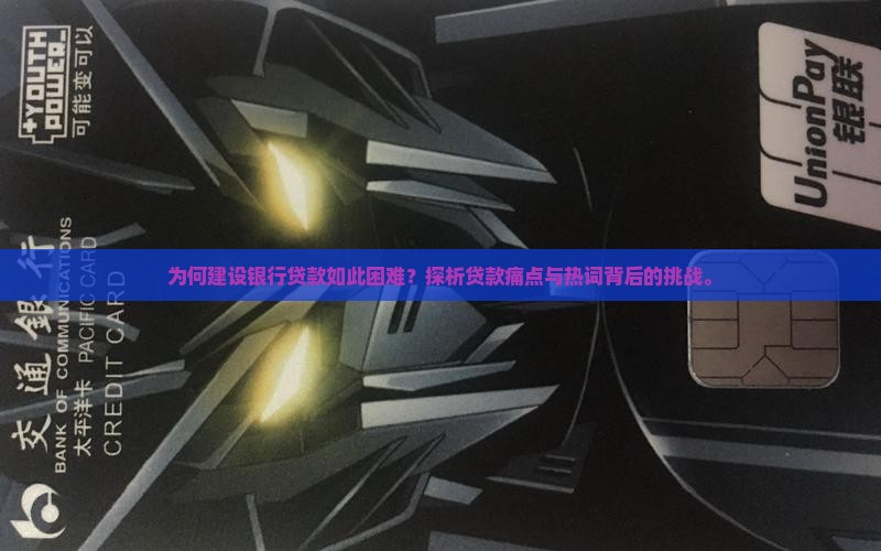 建设银行贷款很难