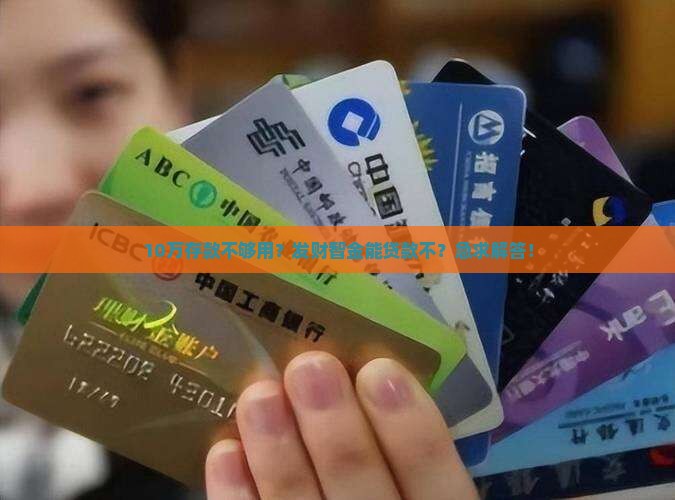 发财智金可以贷款吗