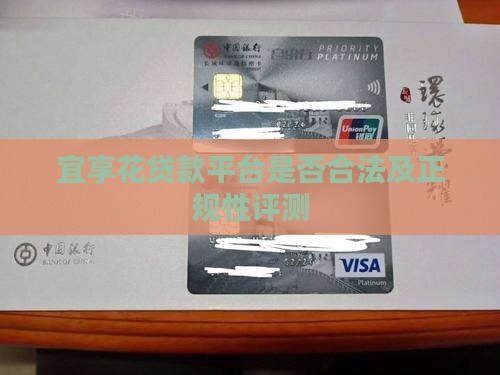宜享花贷款平台是否合法