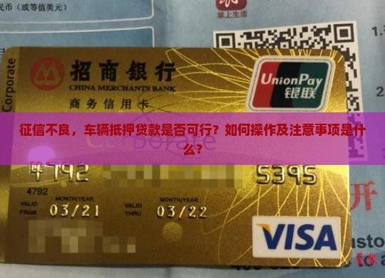 征信花能用车抵押贷款吗