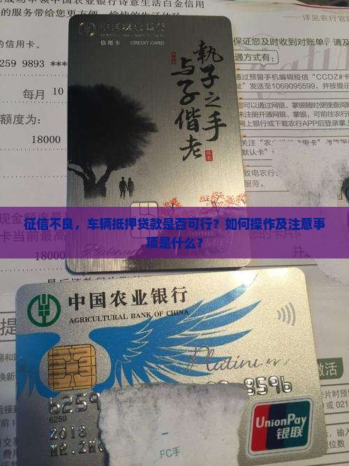 征信花能用车抵押贷款吗