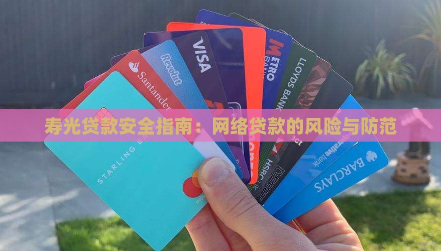 寿光网络贷款可靠吗 寿光网络贷款可靠吗