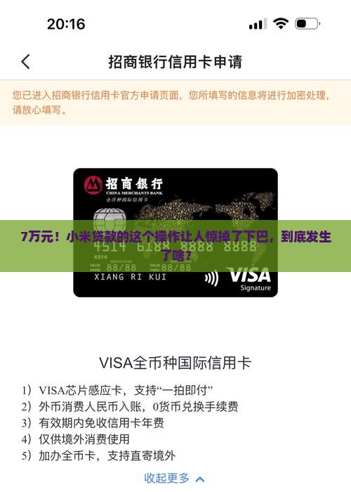 小米贷款7万元怎么回事