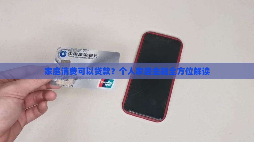 家庭消费贷可以贷款吗 家庭消费贷可以贷款吗