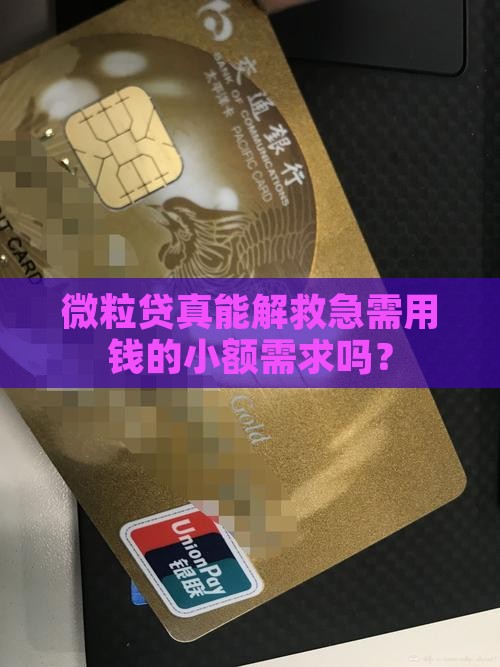 微粒贷能贷小额贷款吗
