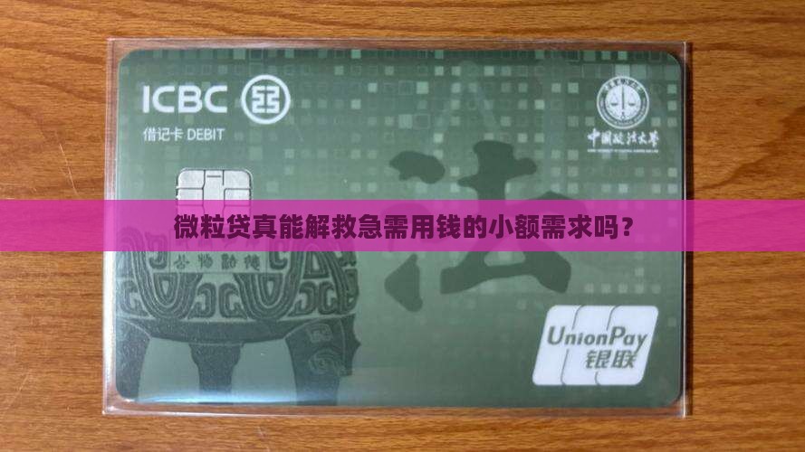微粒贷能贷小额贷款吗