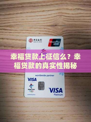 幸福贷款上征信么