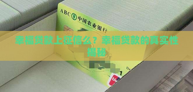 幸福贷款上征信么