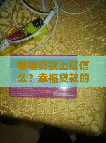 幸福贷款上征信么