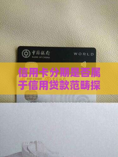 信用卡分期属不属于贷款