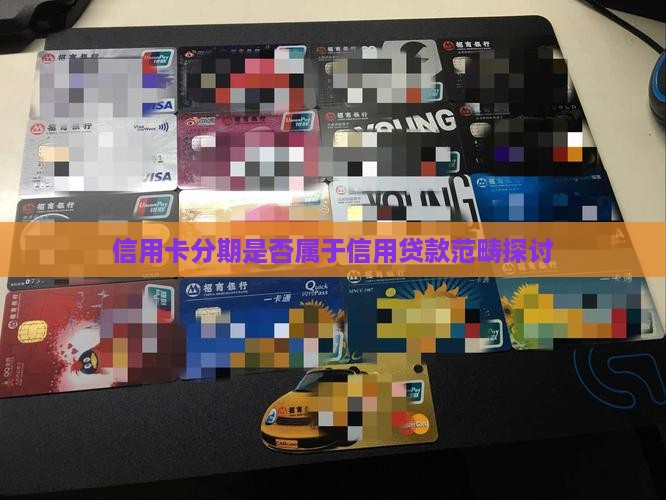 信用卡分期属不属于贷款