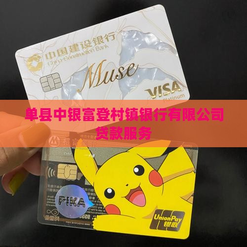 单县富登银行贷款