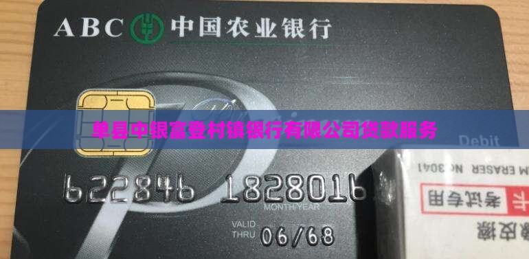 单县富登银行贷款