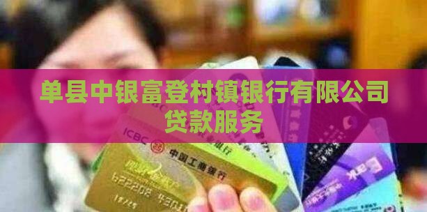 单县富登银行贷款
