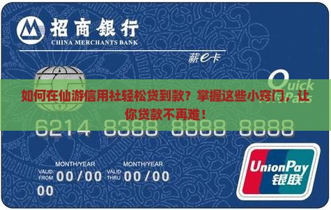 仙游信用社贷款怎么贷