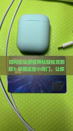 仙游信用社贷款怎么贷