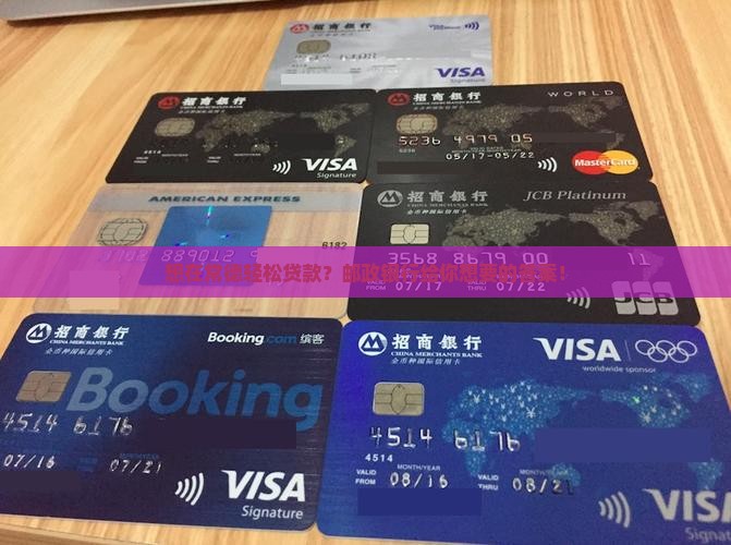 常德邮政银行贷款