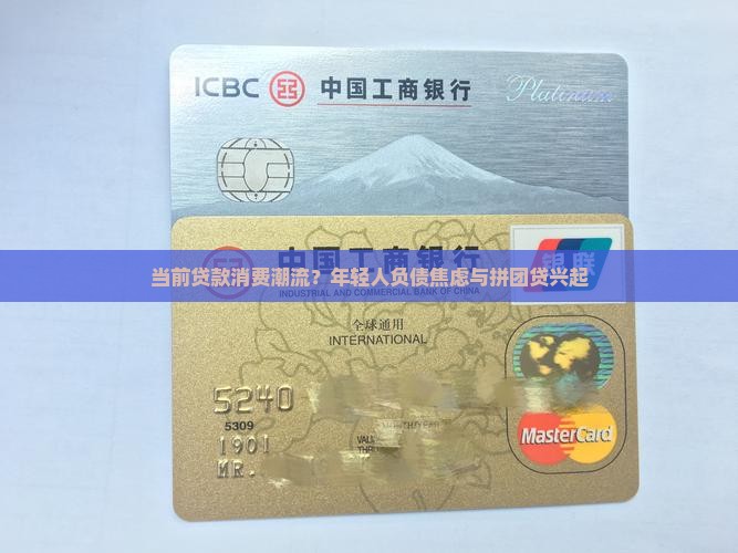 当前贷款消费潮流
