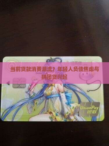 当前贷款消费潮流