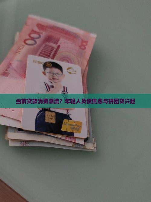 当前贷款消费潮流