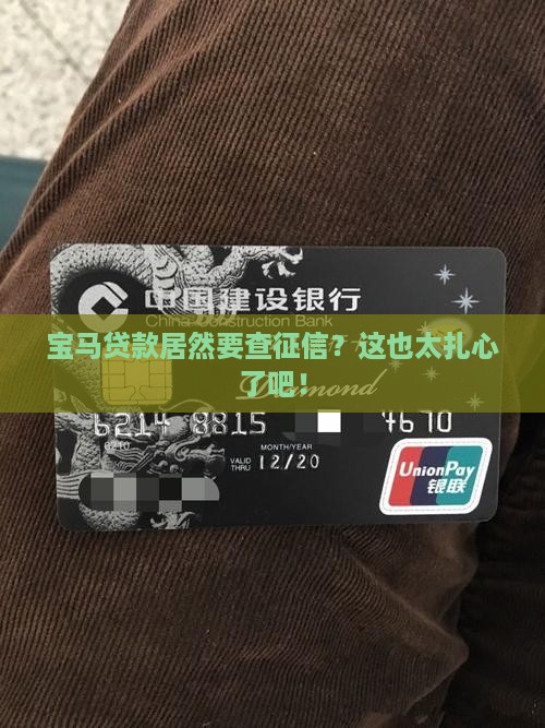 宝马贷款需要看征信吗
