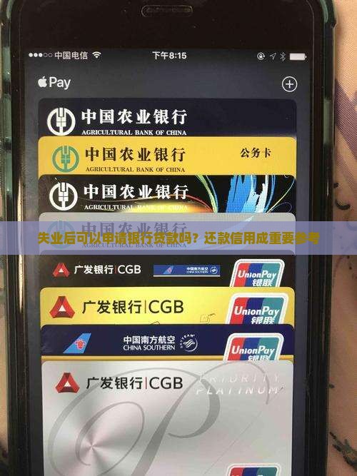 失业能从银行贷款吗