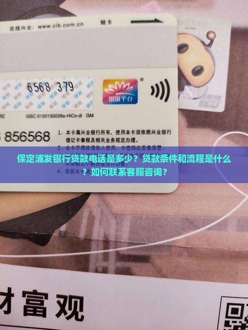保定浦发银行贷款电话