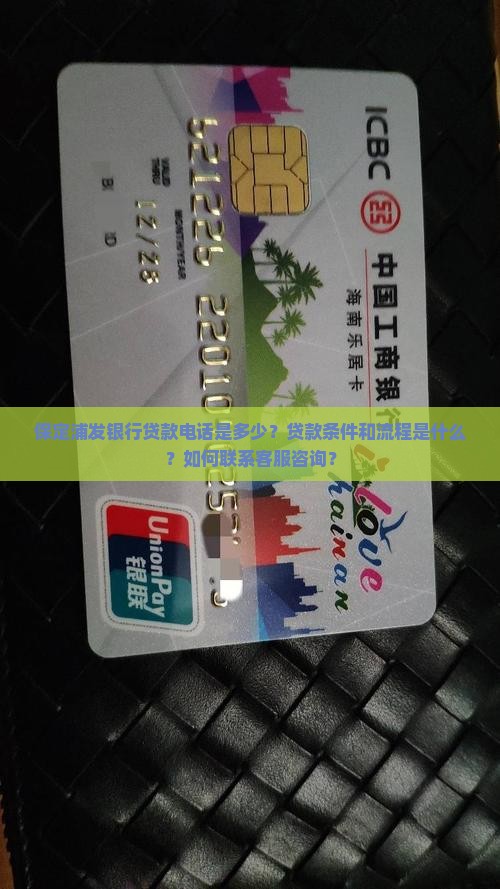 保定浦发银行贷款电话