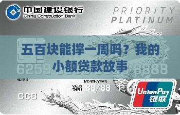 五百块用一周小额贷款
