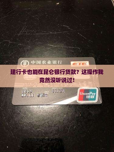 建行卡在昆仑银行贷款
