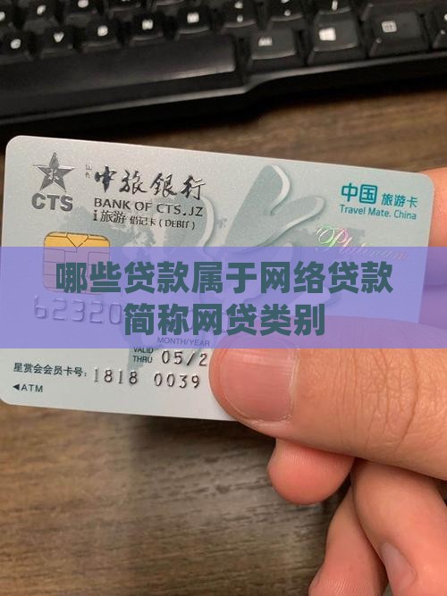 哪些贷款属于网贷类