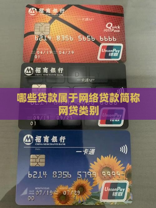 哪些贷款属于网贷类