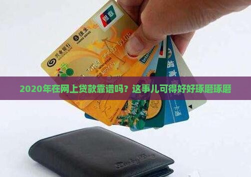 2020网上贷款好贷吗