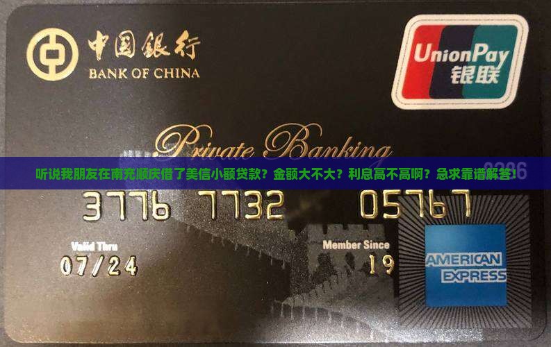 南充顺庆美信小额贷款