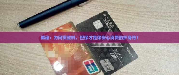 为什么需要消费贷款担保