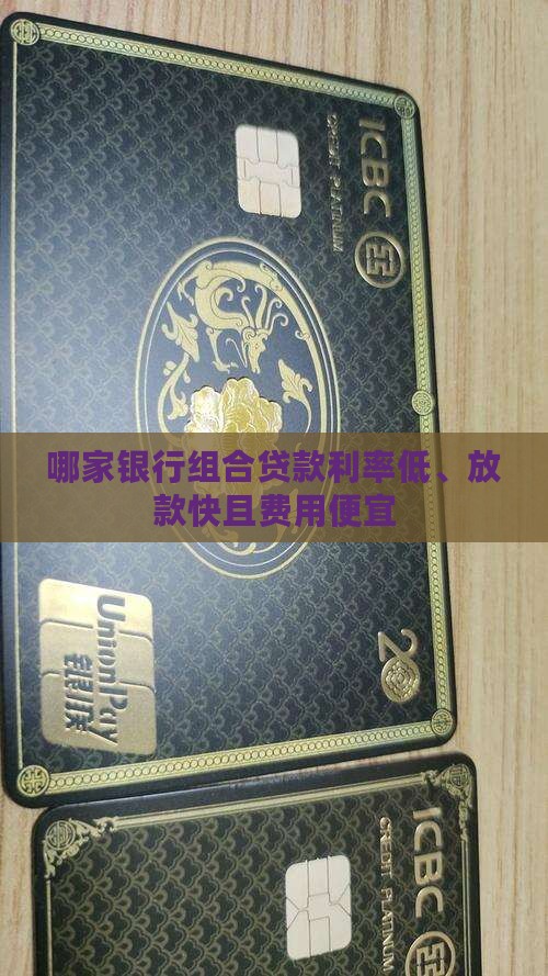 哪家银行组合贷款