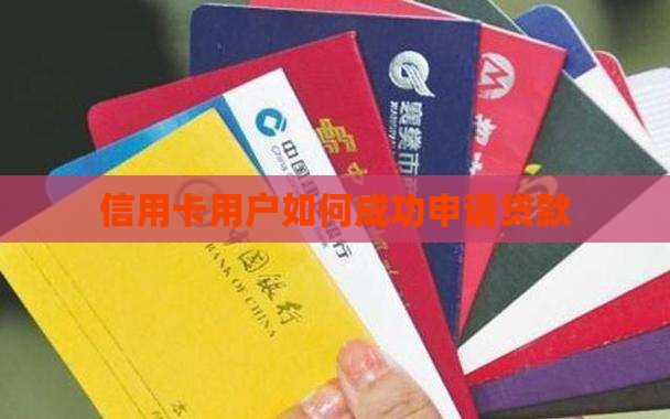 使用信用卡了还能贷款吗
