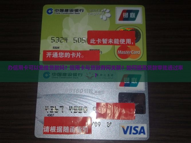 办信用卡可以免批贷款吗