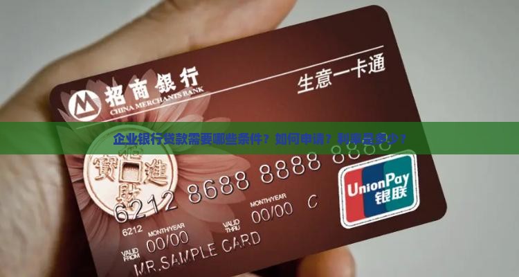 企业银行如何贷款