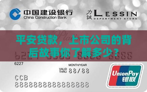 平安贷款是上市公司吗