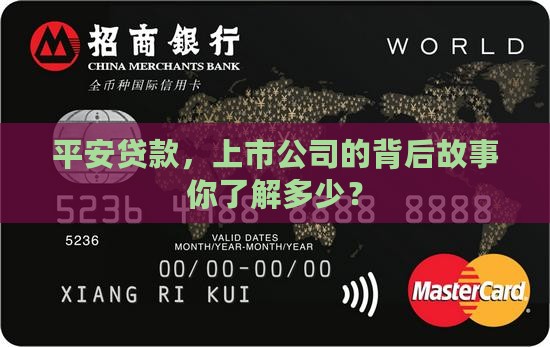 平安贷款是上市公司吗