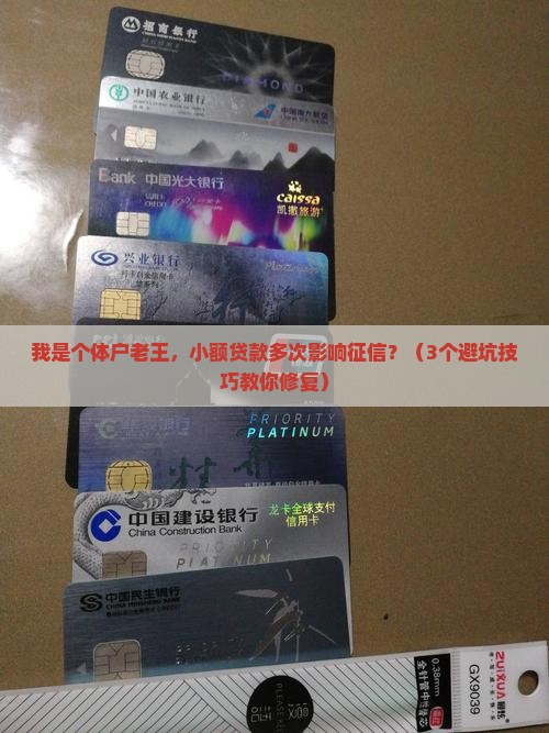 小额贷款多次影响征信