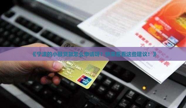 宁波如何申请小额贷款
