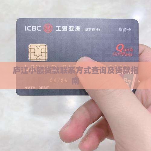 庐江小额贷款联系方式