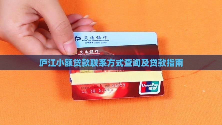 庐江小额贷款联系方式