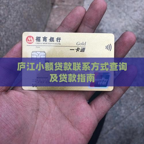 庐江小额贷款联系方式